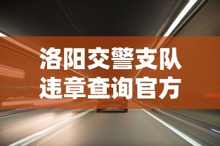 洛阳交警支队违章查询官方网站  第1张