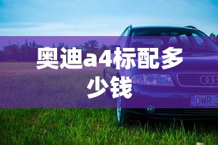 奥迪a4标配多少钱  第1张