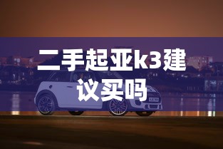 二手起亚k3建议买吗  第1张