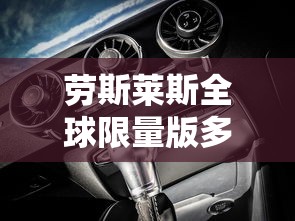 劳斯莱斯全球限量版多少钱  第1张