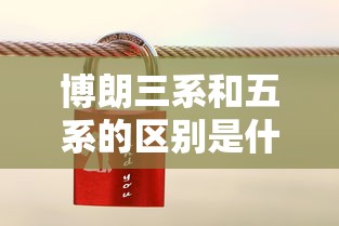 博朗三系和五系的区别是什么  第1张