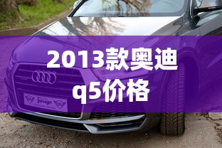 2013款奥迪q5价格  第1张