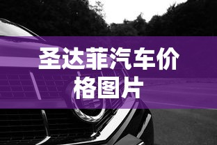 圣达菲汽车价格图片  第1张
