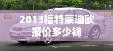 2013福特蒙迪欧报价多少钱  第1张