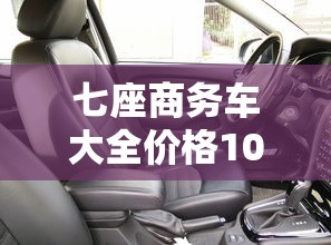 七座商务车大全价格10万,长城标志  第1张