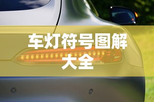 车灯符号图解大全  第1张