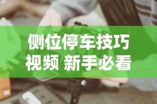 侧位停车技巧视频 新手必看  第1张