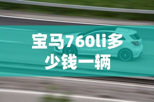 宝马760li多少钱一辆  第1张