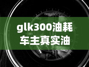 glk300油耗车主真实油耗  第1张