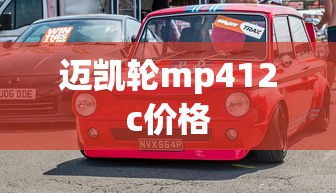 迈凯轮mp412c价格  第1张