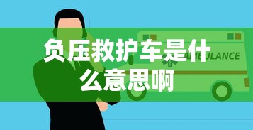 负压救护车是什么意思啊  第1张