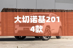 大切诺基2014款  第1张