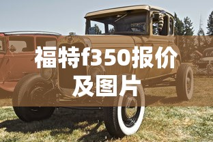 福特f350报价及图片  第1张