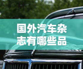 国外汽车杂志有哪些品牌  第1张