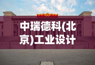 中瑞德科(北京)工业设计有限公司  第1张
