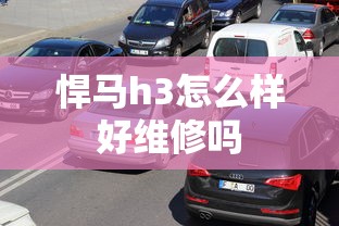 悍马h3怎么样好维修吗  第1张