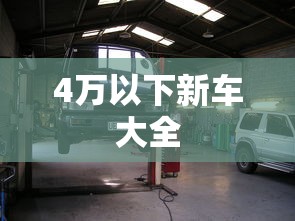 4万以下新车大全  第1张