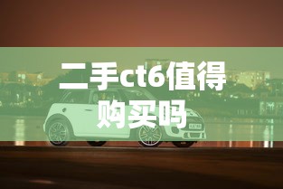 二手ct6值得购买吗  第1张
