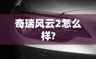 奇瑞风云2怎么样?  第1张