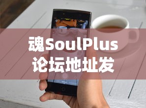 魂SoulPlus论坛地址发布  第1张
