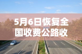 5月6日恢复全国收费公路收费是真的吗  第1张