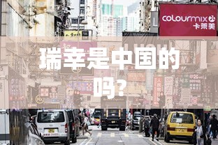 瑞幸是中国的吗?  第1张