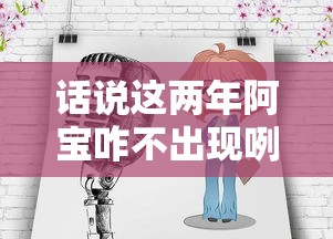 话说这两年阿宝咋不出现咧  第1张