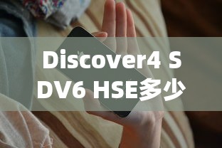 Discover4 SDV6 HSE多少钱  第1张