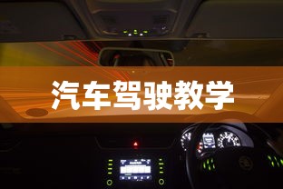 汽车驾驶教学  第1张