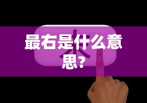 最右是什么意思?  第1张