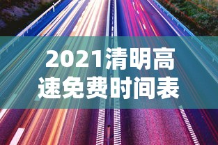 2021清明高速免费时间表  第1张
