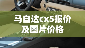 马自达cx5报价及图片价格  第1张