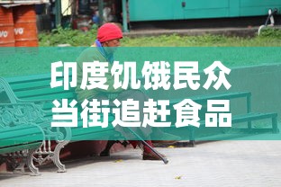印度饥饿民众当街追赶食品车  第1张