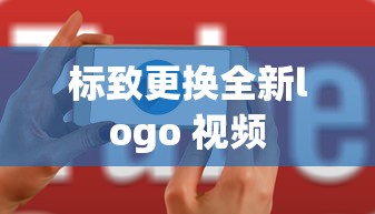 标致更换全新logo 视频  第1张