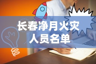 长春净月火灾 人员名单  第1张