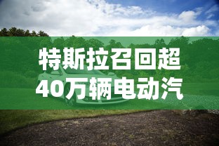 特斯拉召回超40万辆电动汽车是真的吗  第1张