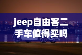 jeep自由客二手车值得买吗  第1张