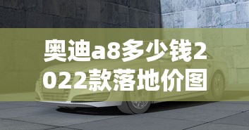 奥迪a8多少钱2022款落地价图片  第1张