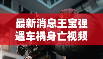 最新消息王宝强遇车祸身亡视频  第1张