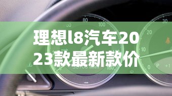理想l8汽车2023款最新款价格图片内饰  第1张