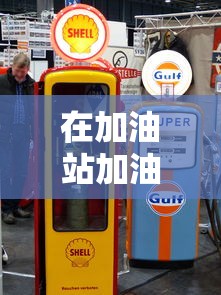 在加油站加油时最好将车熄火,这种说法  第1张