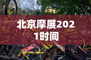 北京摩展2021时间  第1张