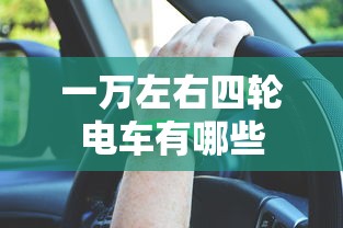 一万左右四轮电车有哪些  第1张