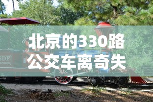 北京的330路公交车离奇失踪  第1张