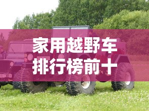 家用越野车排行榜前十名有哪些  第1张