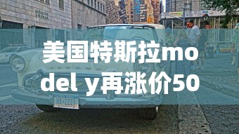 美国特斯拉model y再涨价500美元  第1张