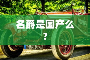名爵是国产么?  第1张