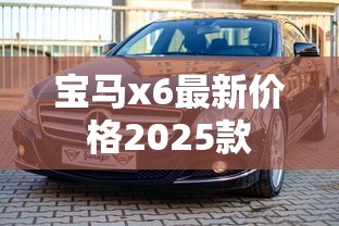 宝马x6最新价格2025款  第1张