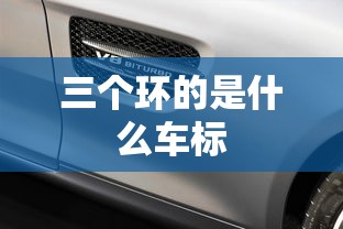 三个环的是什么车标  第1张