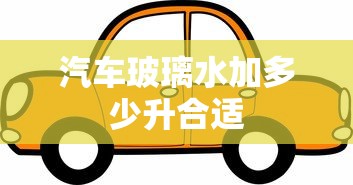 汽车玻璃水加多少升合适  第1张